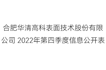 合肥華清高科表面技術股份有限公司 2022年第四季度信息公開表